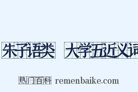 朱子语类·大学五近义词是什么意思的图片